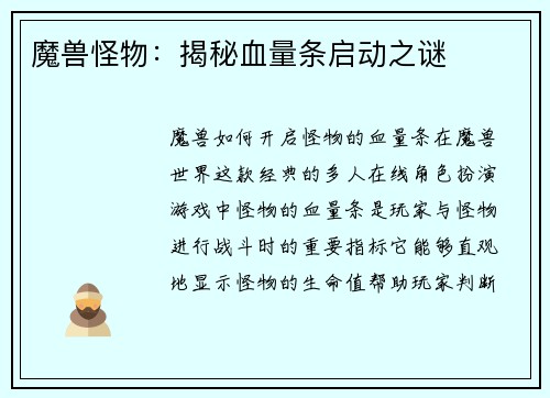 魔兽怪物：揭秘血量条启动之谜