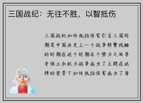 三国战纪：无往不胜，以智抵伤