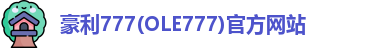 豪利777